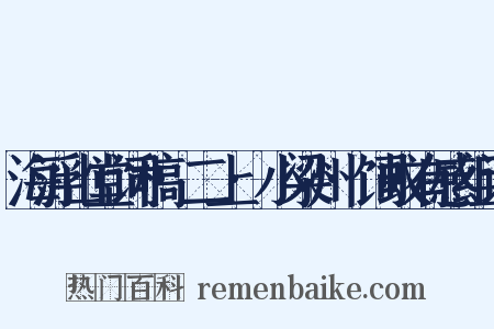 海浮山堂词稿·二上·小梁州·饲蚁有感组词是什么意思的图片